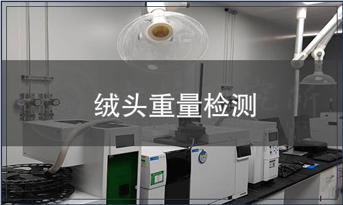 绒头重量检测
