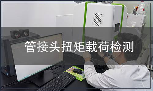 管接头扭矩载荷检测