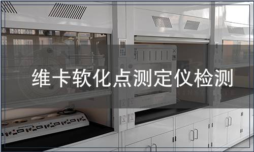 维卡软化点测定仪检测