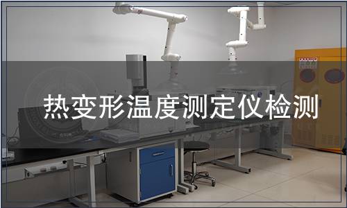 热变形温度测定仪检测