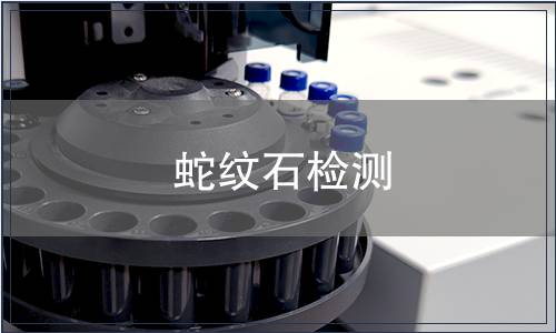 蛇纹石检测