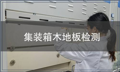 集装箱木地板检测