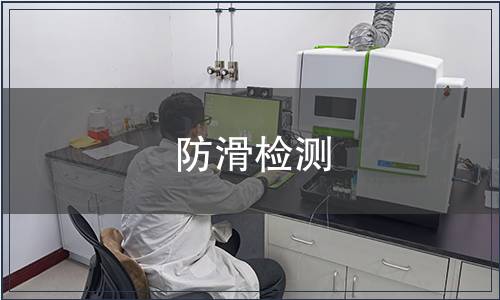 防滑检测