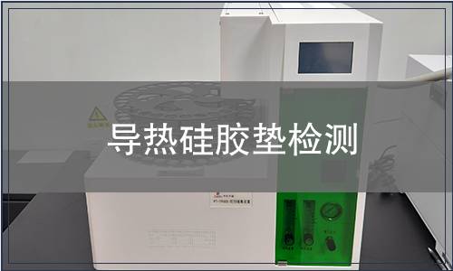 导热硅胶垫检测