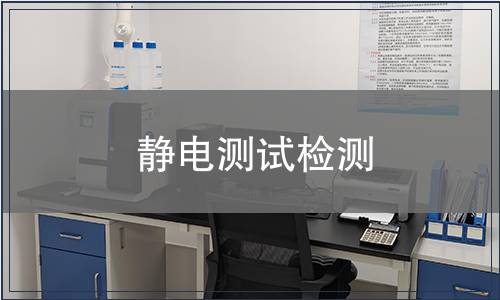 静电测试检测