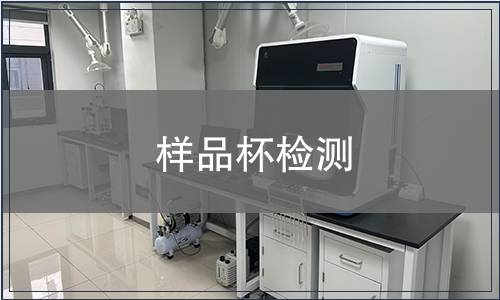 样品杯检测