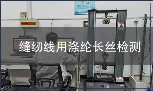缝纫线用涤纶长丝检测