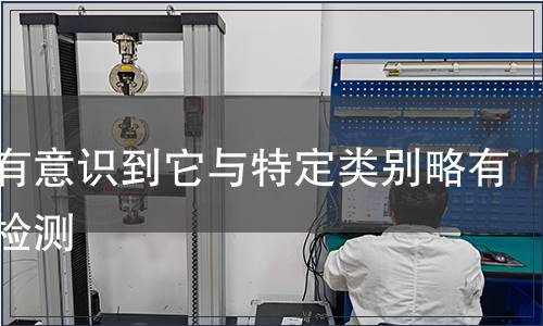 而没有意识到它与特定类别略有矛盾检测