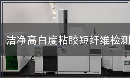 洁净高白度粘胶短纤维检测