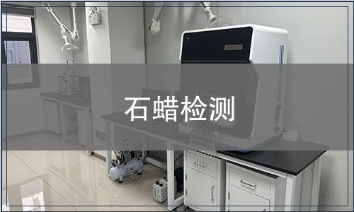 石蜡检测