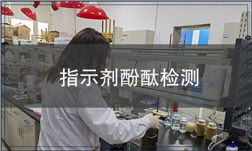指示剂酚酞检测