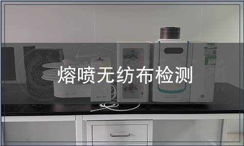 熔喷无纺布检测