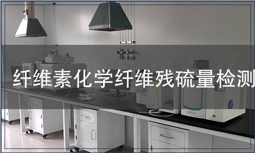 纤维素化学纤维残硫量检测