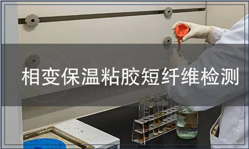 相变保温粘胶短纤维检测