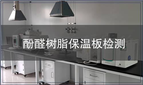 酚醛树脂保温板检测