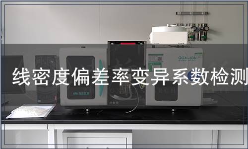 线密度偏差率变异系数检测