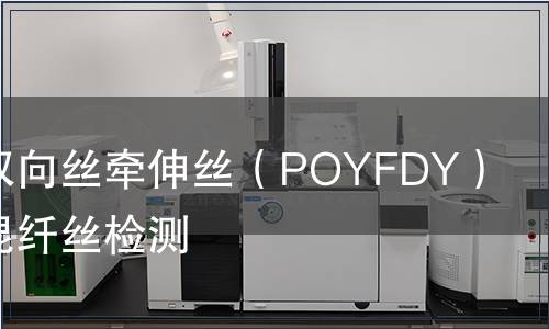 涤纶预取向丝牵伸丝（POYFDY）异收缩混纤丝检测