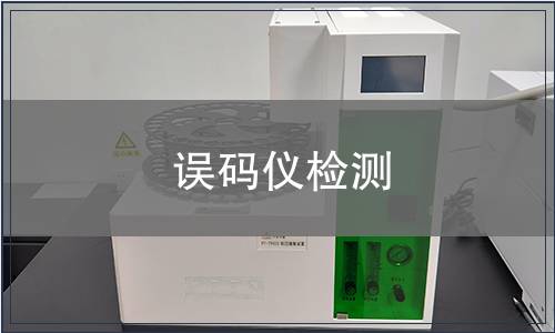 误码仪检测